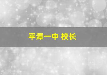 平潭一中 校长